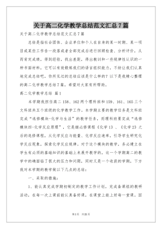 关于高二化学教学参考总结范本汇总7篇