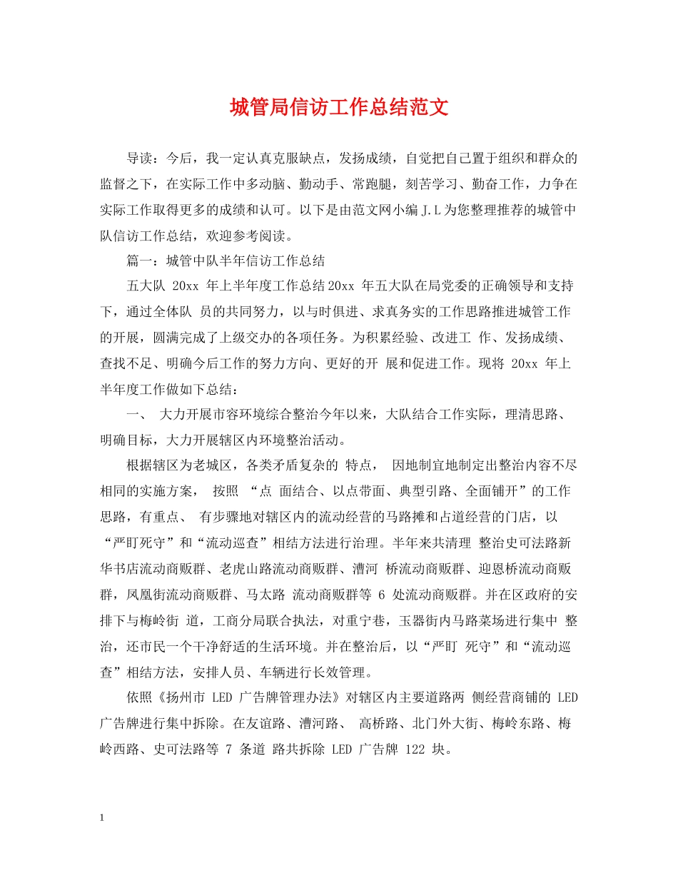 城管局信访工作总结范文2_第1页