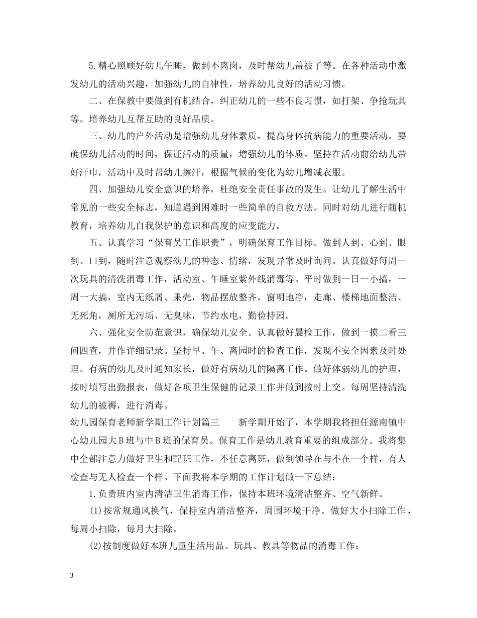 幼儿园保育老师新学期工作计划 _第3页
