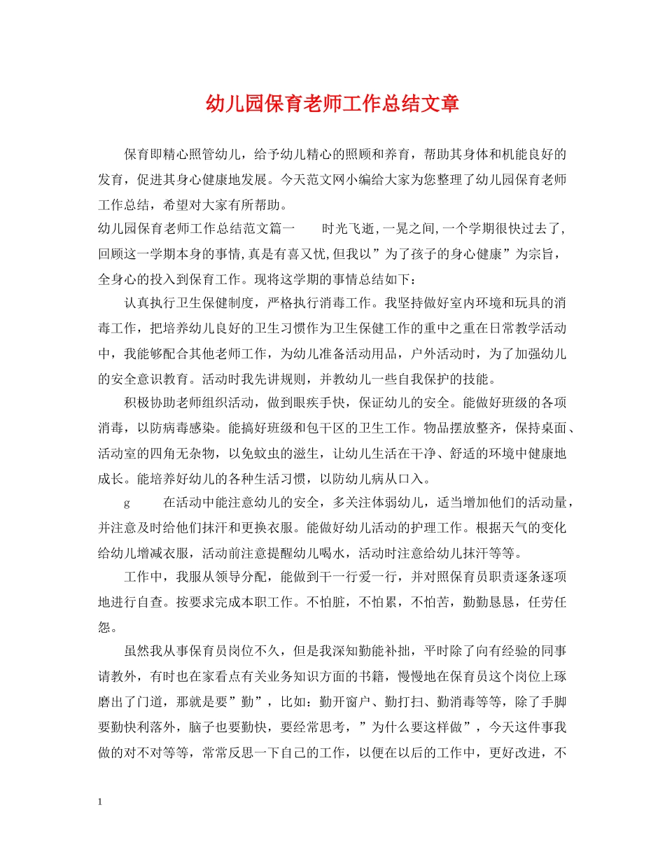 幼儿园保育老师工作总结文章 _第1页