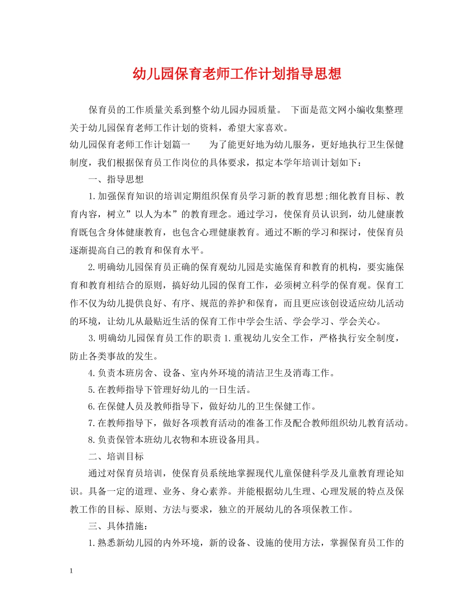 幼儿园保育老师工作计划指导思想 _第1页