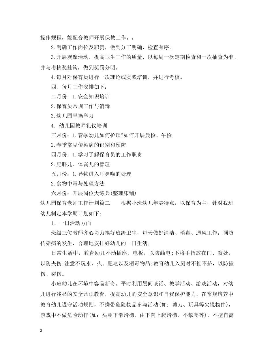幼儿园保育老师工作计划指导思想 _第2页