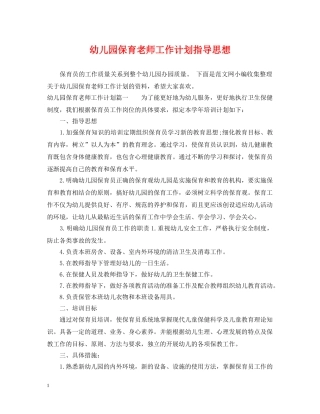 幼儿园保育老师工作计划指导思想 