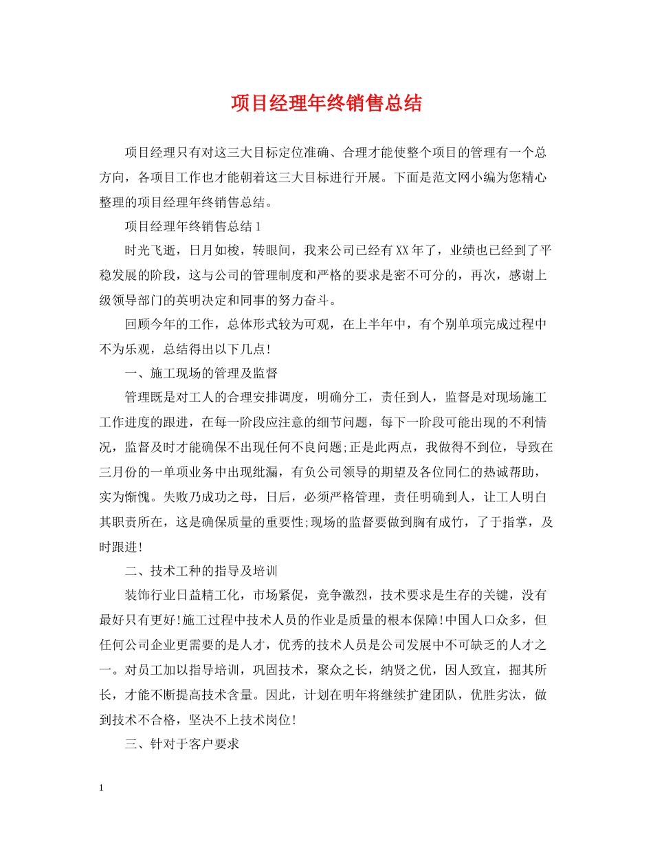 项目经理年终销售总结_第1页