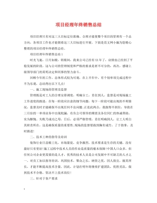 项目经理年终销售总结