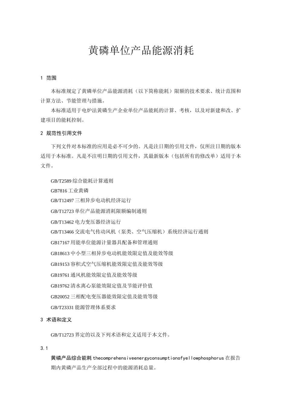 黄磷单位产品能源消耗_第1页