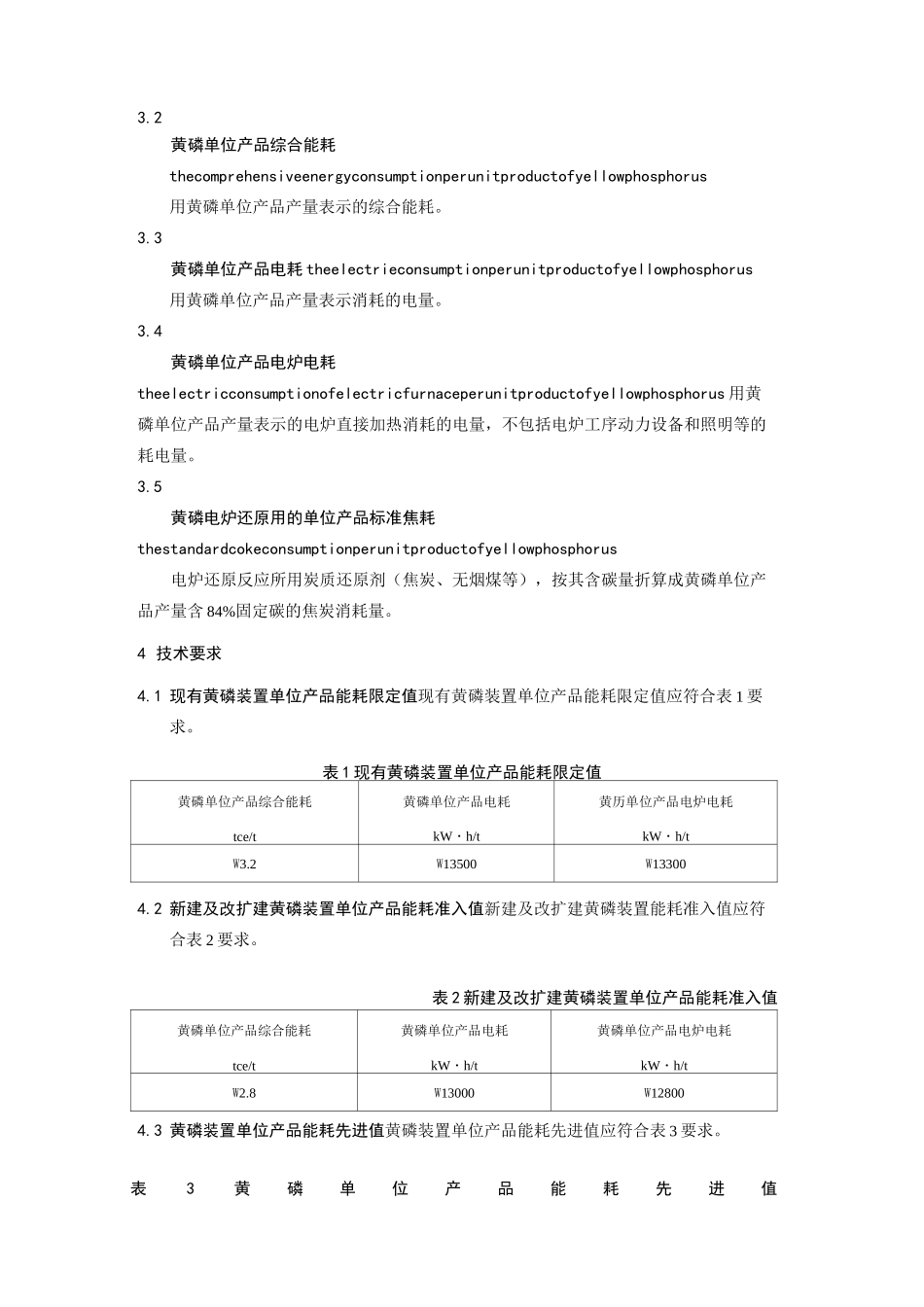 黄磷单位产品能源消耗_第2页