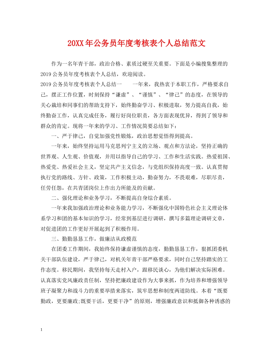 公务员年度考核表个人总结范文_第1页