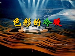 《色彩的冷暖》课件