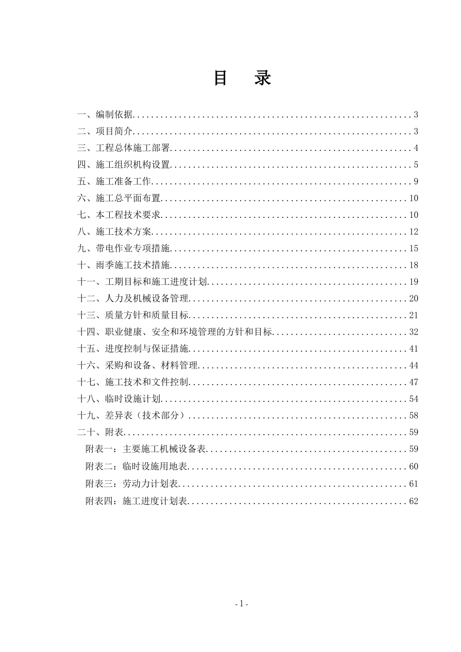 某电厂升压站防腐施工技术方案_第1页