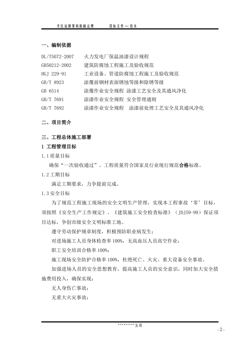 某电厂升压站防腐施工技术方案_第2页