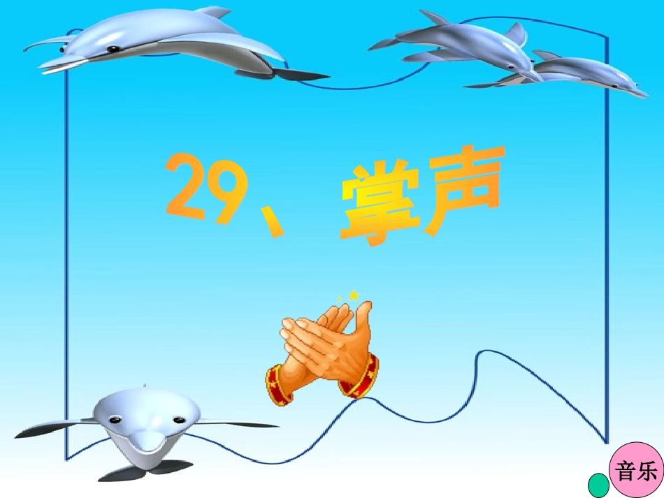 《掌声》课件 (2)_第2页