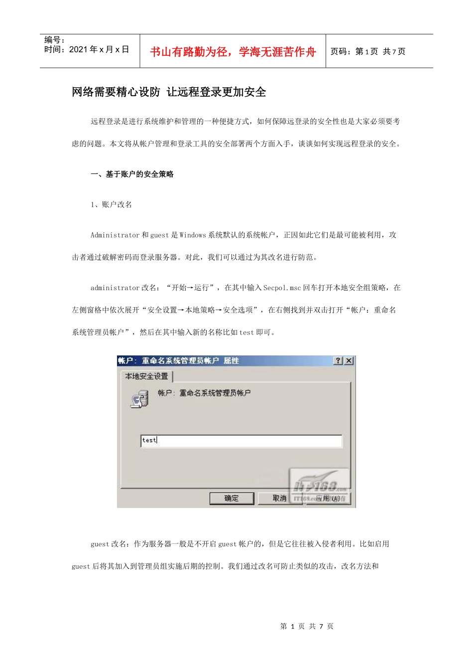 网络需要精心设防 让远程登录更加安全_第1页