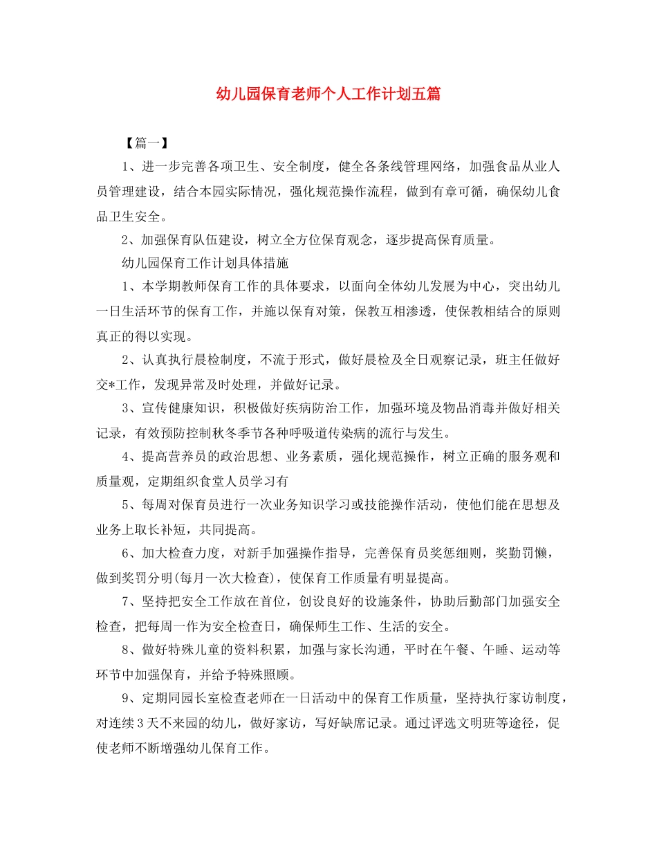 幼儿园保育老师个人工作计划五篇 _第1页