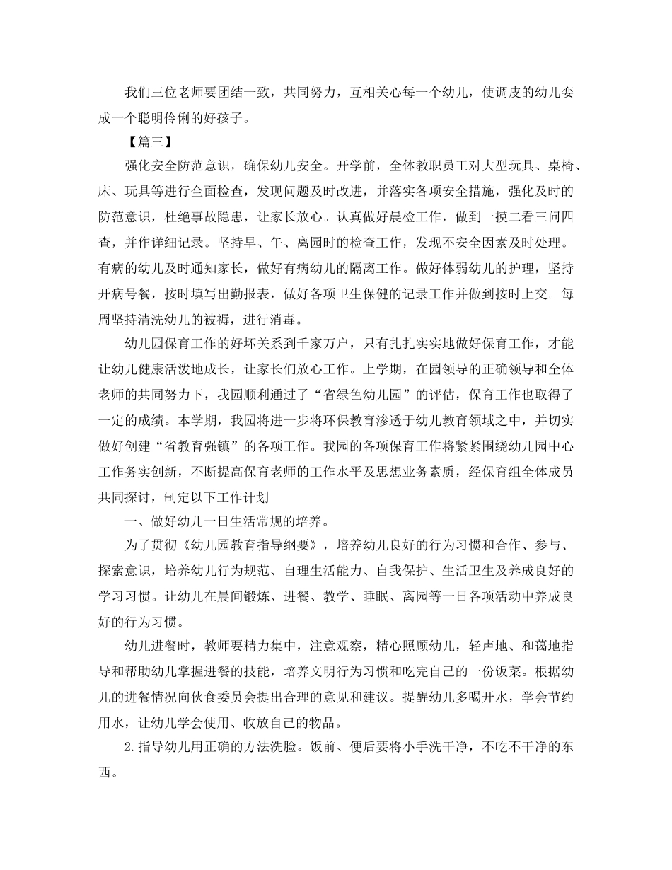 幼儿园保育老师个人工作计划五篇 _第3页
