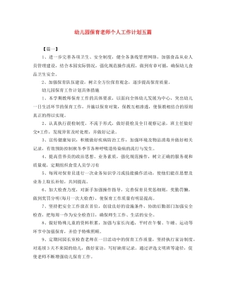 幼儿园保育老师个人工作计划五篇 