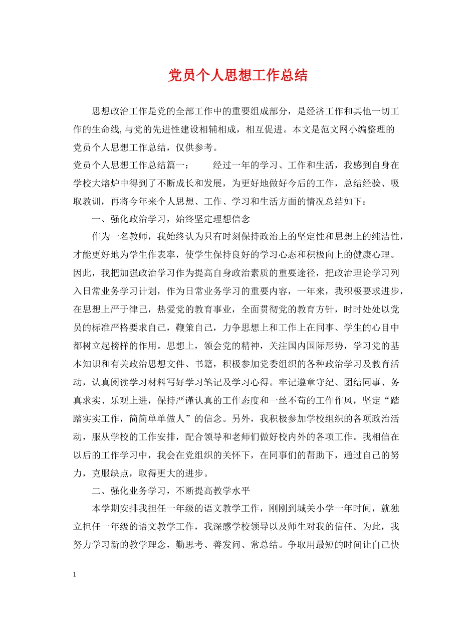 党员个人思想工作总结2_第1页