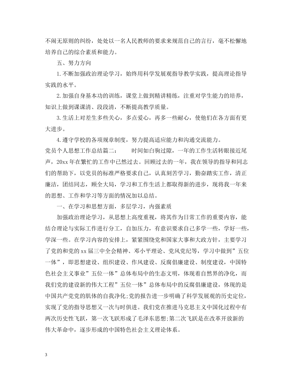 党员个人思想工作总结2_第3页