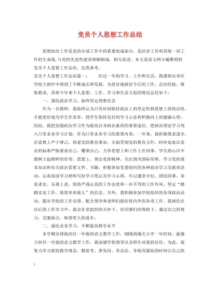 党员个人思想工作总结2