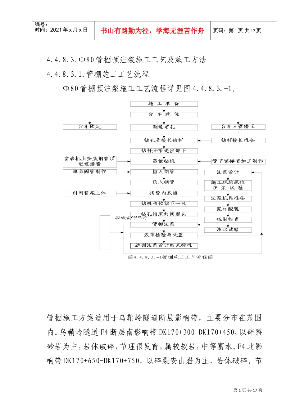 管棚施工工艺(DOC16页)_第1页