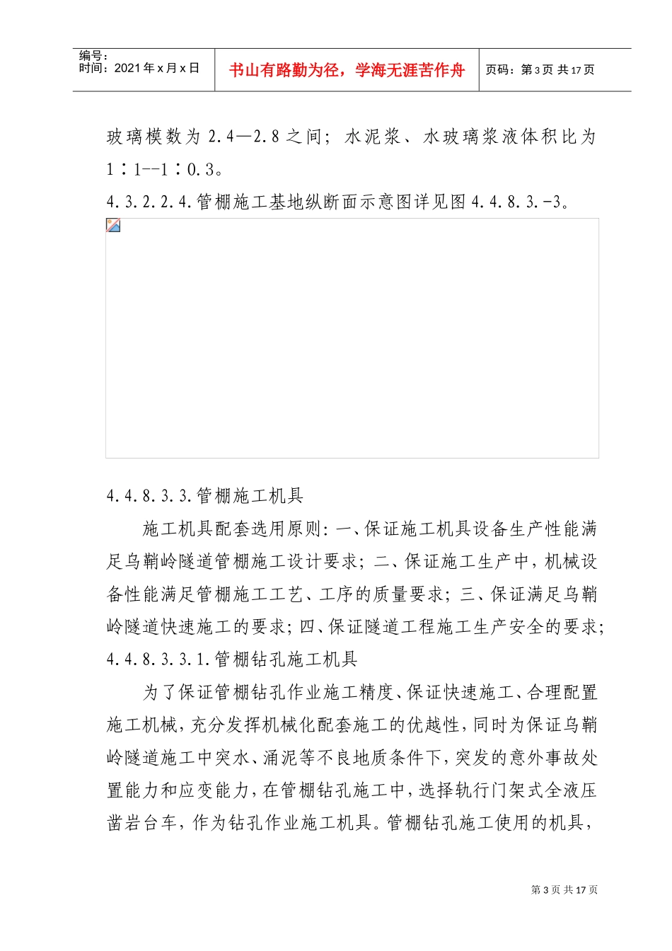 管棚施工工艺(DOC16页)_第3页