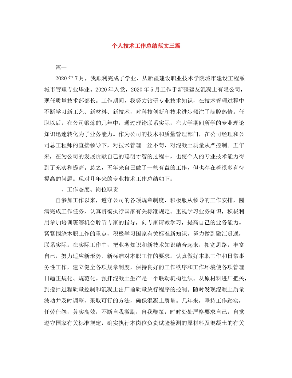 个人技术工作总结范文三篇_第1页