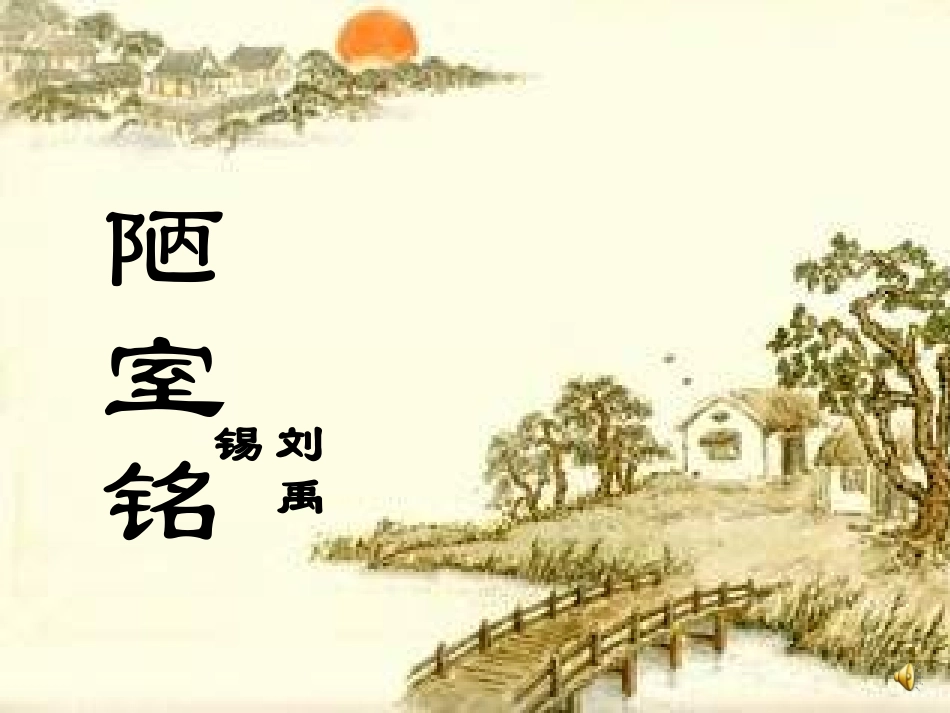陋室铭(公开课)_第1页