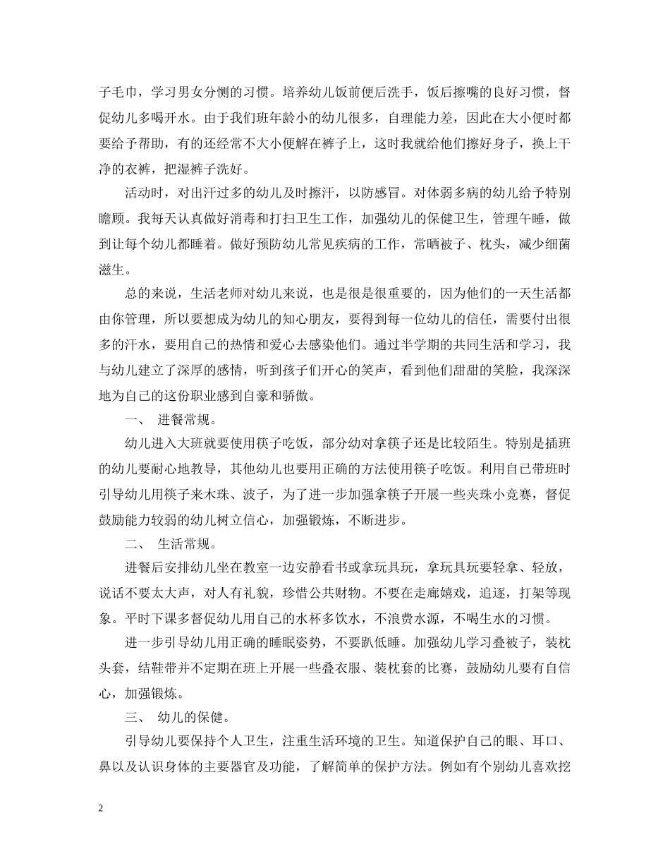 幼儿园保育老师学期工作总结 _第2页