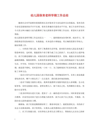 幼儿园保育老师学期工作总结 