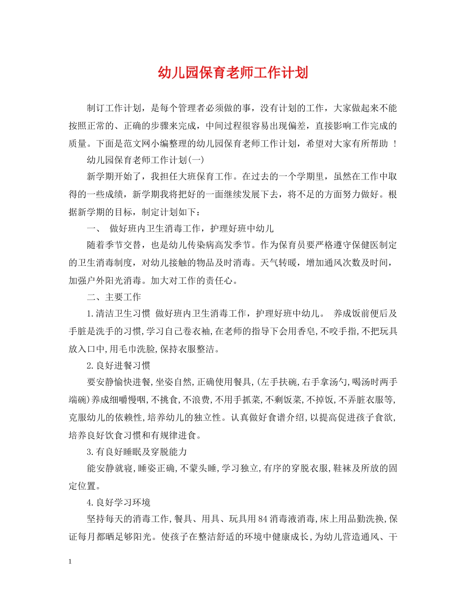 幼儿园保育老师工作计划 _第1页
