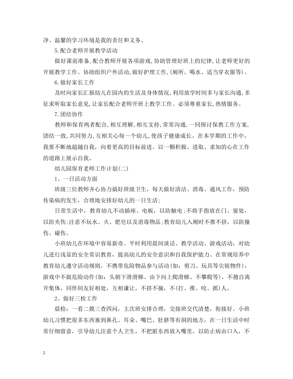 幼儿园保育老师工作计划 _第2页