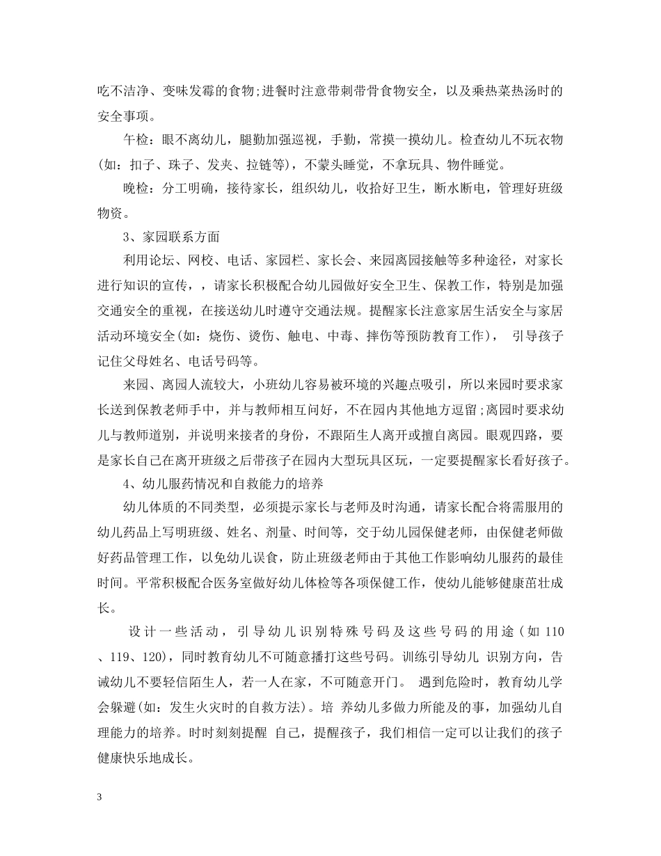 幼儿园保育老师工作计划 _第3页