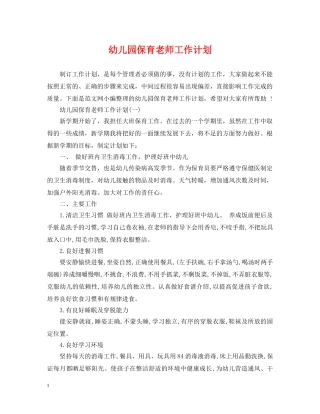 幼儿园保育老师工作计划 