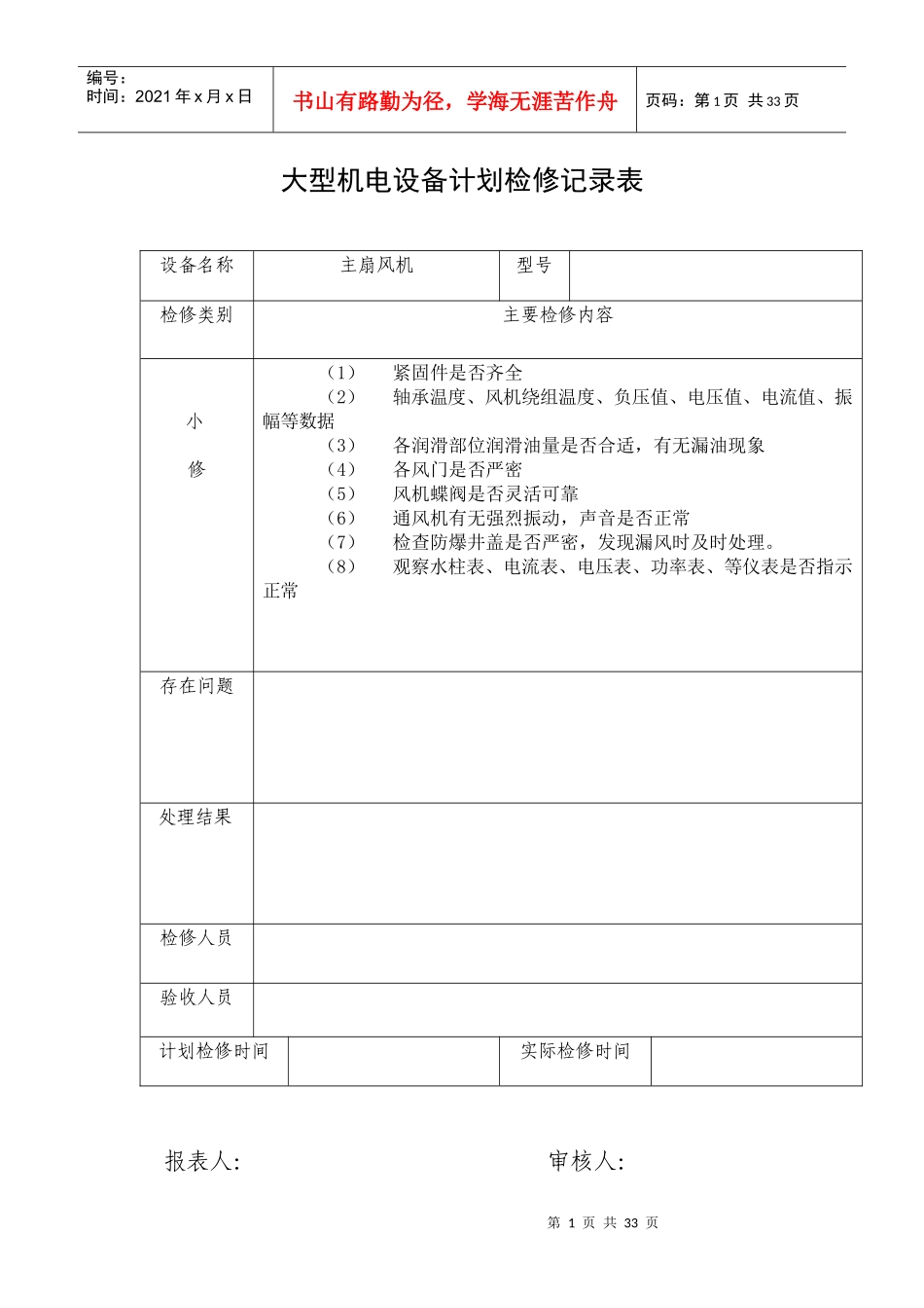 大型机电设备计划检修记录表_第1页