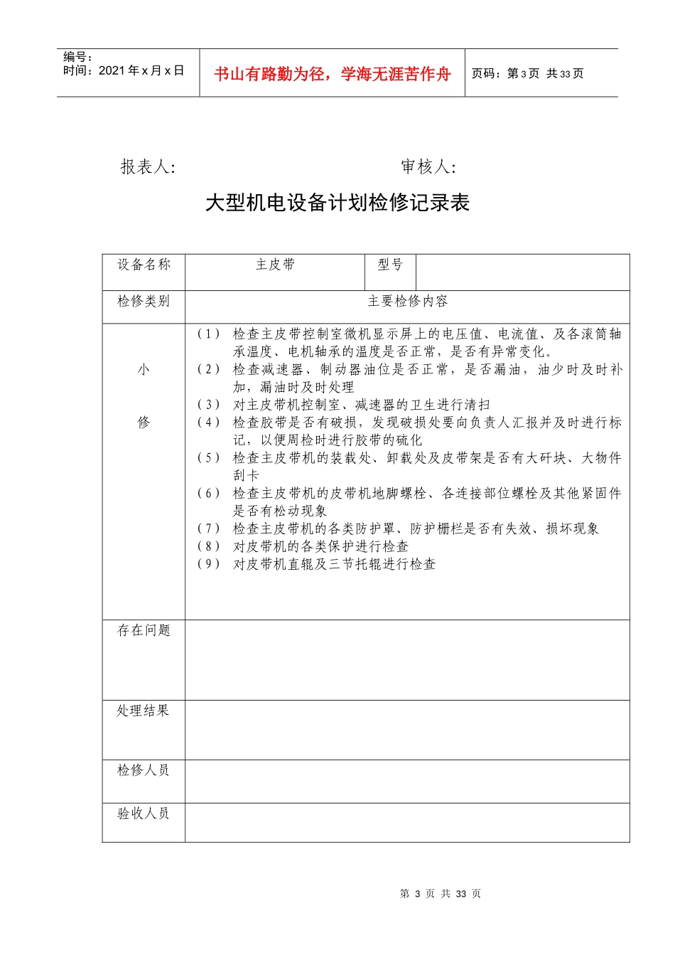大型机电设备计划检修记录表_第3页