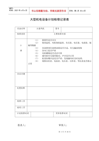 大型机电设备计划检修记录表
