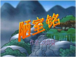 《陋室铭》课件 (2)