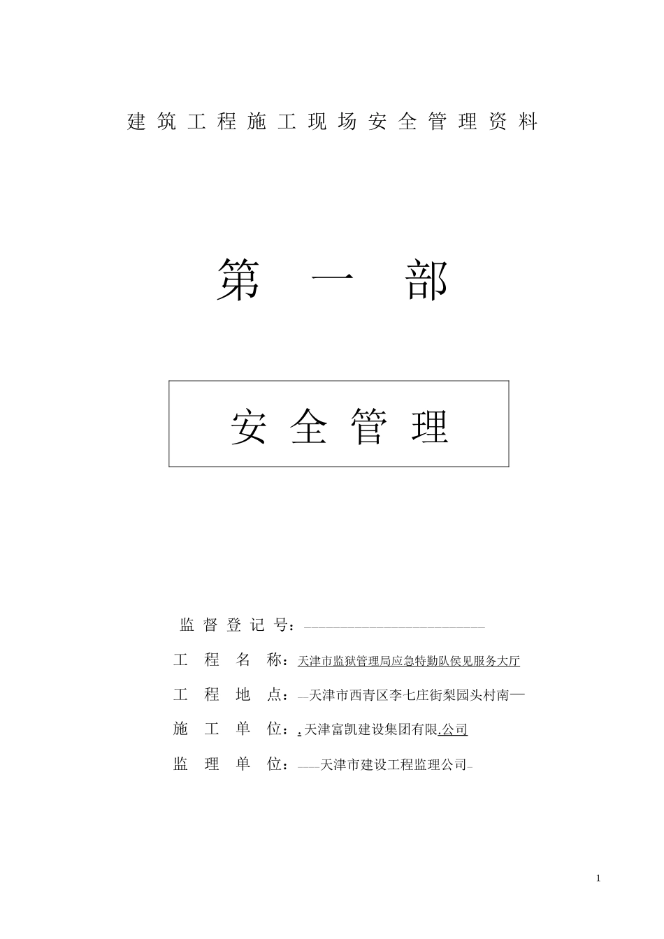 建筑工程施工现场安全管理资料全套样本参考[1]_第1页