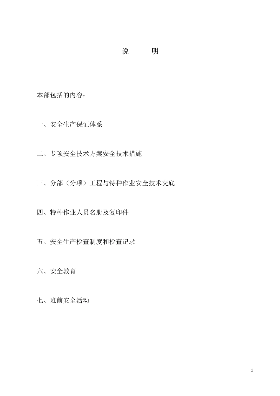 建筑工程施工现场安全管理资料全套样本参考[1]_第3页