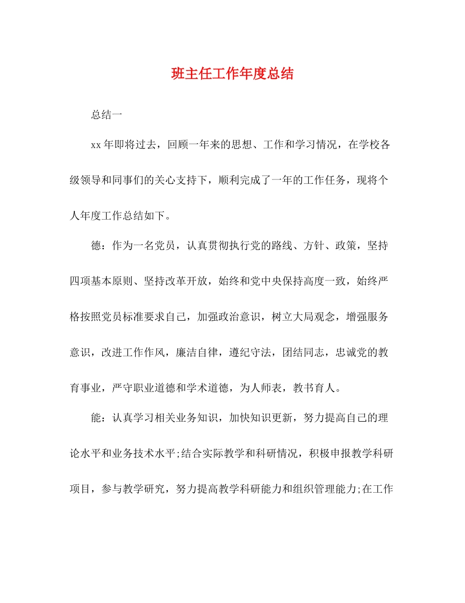 班主任工作年度总结_第1页