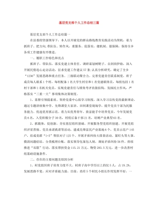 基层党支部个人工作总结三篇