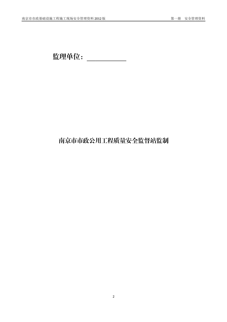某市政基础设施工程施工现场安全管理资料(DOCX 43页)_第2页