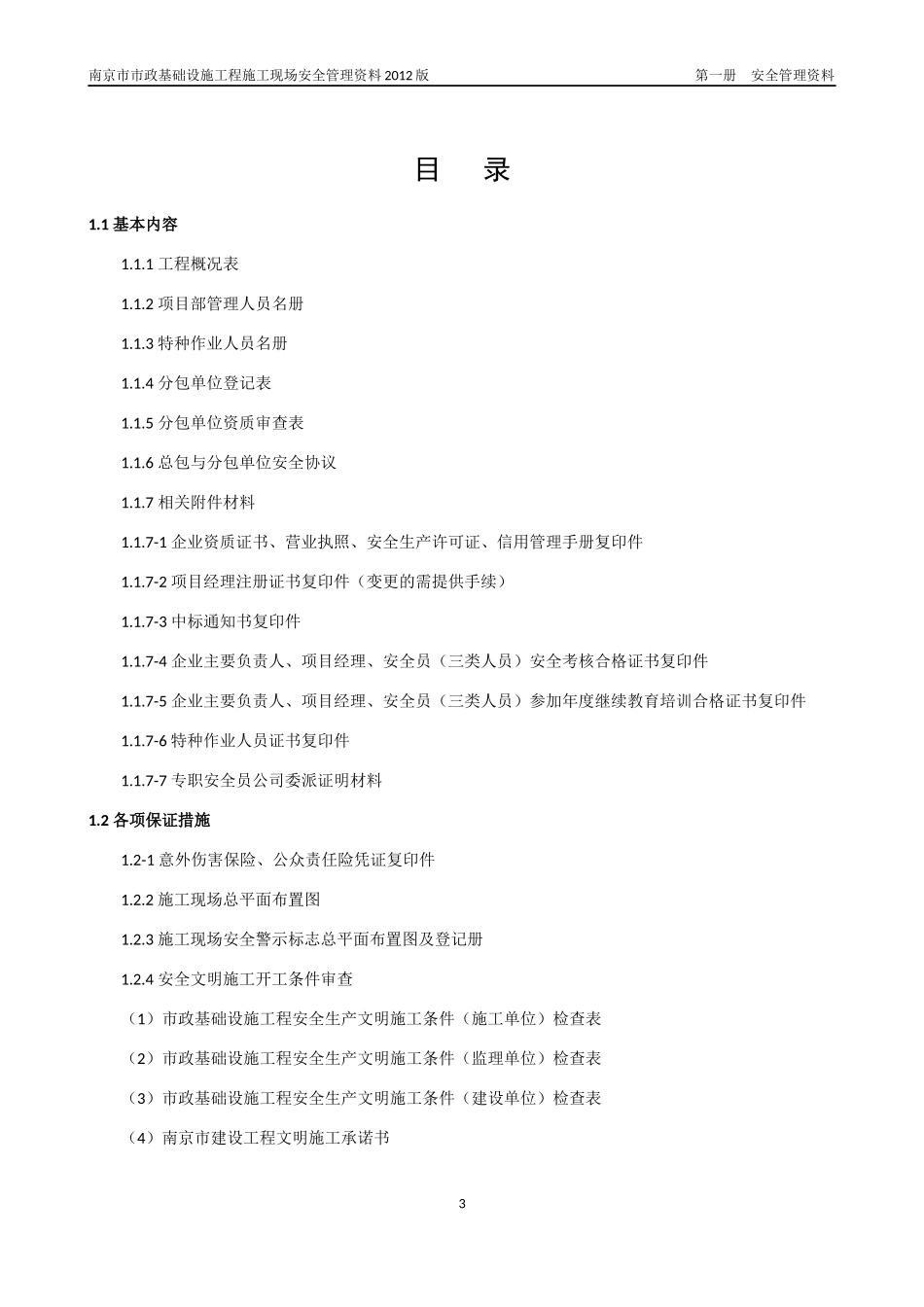 某市政基础设施工程施工现场安全管理资料(DOCX 43页)_第3页