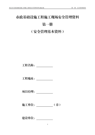 某市政基础设施工程施工现场安全管理资料(DOCX 43页)