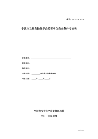 宁波市危险化学品经营单位安全条-宁波安全生产网