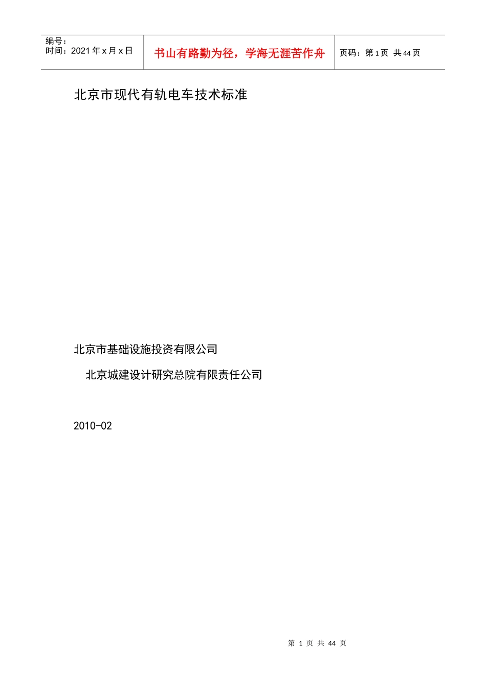 北京市现代有轨电车技术标准_第1页