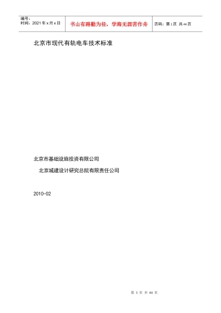 北京市现代有轨电车技术标准