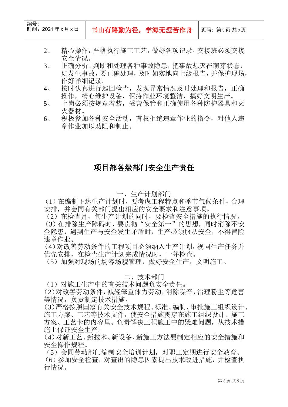 项目经理安全生产责任制(DOC14页)_第3页