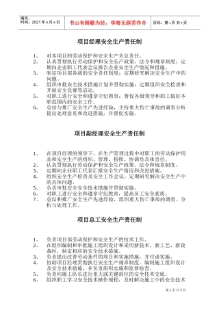 项目经理安全生产责任制(DOC14页)