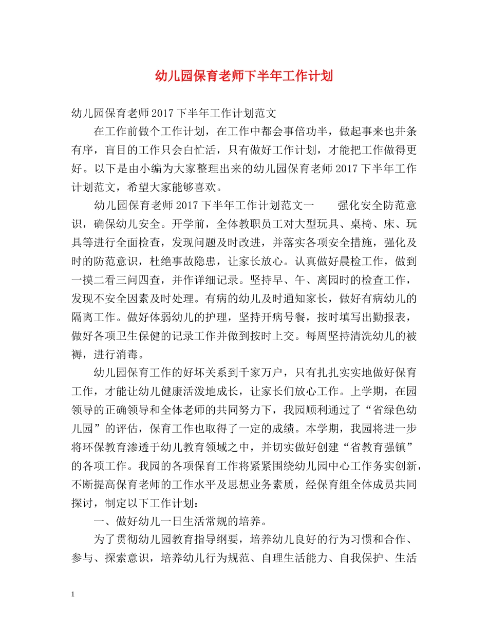 幼儿园保育老师下半年工作计划 _第1页